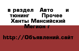  в раздел : Авто » GT и тюнинг »  » Прочее . Ханты-Мансийский,Мегион г.